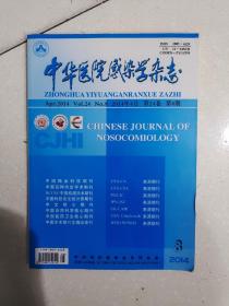 中华医院感染学杂志。2014年4月，24卷第8期