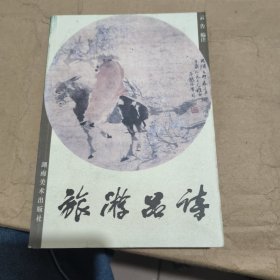 旅游品诗