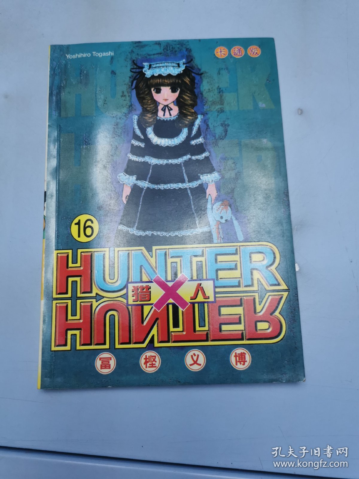 HUNTER X HUNTER 猎人 16
