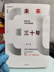 未来三十年（修订版）：新时代的改革关键问题