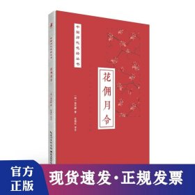 花佣月令