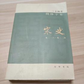 二十四史简体字本45。宋史