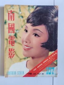 南国电影 107 1967年1月特大号  封面李菁