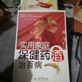 实用家庭保健药酒治百病