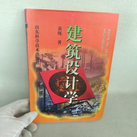 建筑设计学