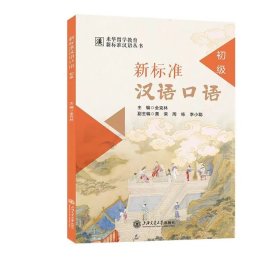 新标准汉语口语（初级）