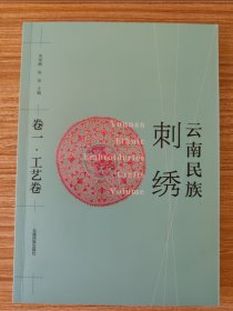 云南民族刺绣（卷一）：工艺卷