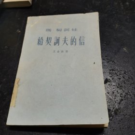 给契诃夫的信
