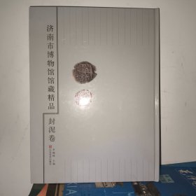 济南市博物馆馆藏精品-封泥卷
