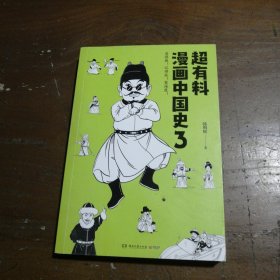 超有料漫画中国史3