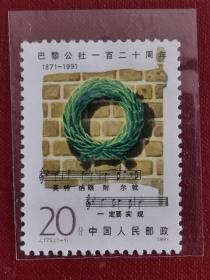 邮票  J.175   巴黎公社一百二十周年