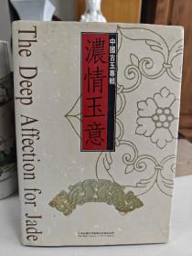 the deep affection for jade 浓情玉意