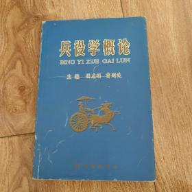 兵役学概论