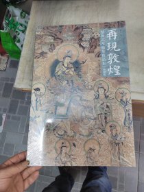 再现敦煌 壁画艺术临摹精品集（典藏版8开本）