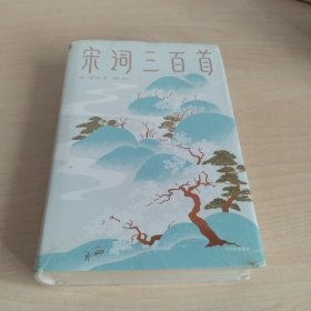 宋词三百首