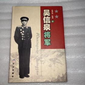 吴信泉将军（作者签名）