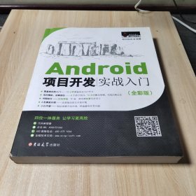 Android项目开发实战入门（全彩版）