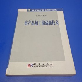 畜产品加工储藏新技术