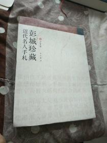 彭城珍藏近代名人手札.