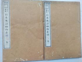 线装《日本地志略物产辩》2册合拍，1875年