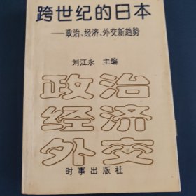 跨世纪的日本:政治、经济、外交新趋势