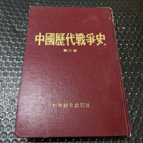 中国历代战争史 第六册