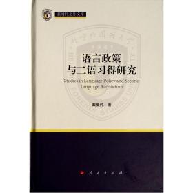 新华正版 语言政策与二语习得研究（新时代北外文库） 戴曼纯 9787010237213 人民出版社