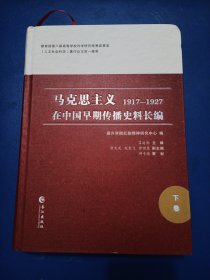 马克思主义在中国早期传播史料镸编，1917一1927，下集