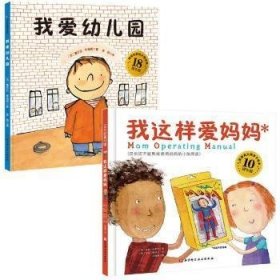 我爱幼儿园+我这样爱妈妈（全2册）