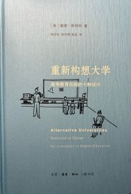 重新构想大学：高等教育创新的十种设计