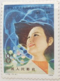 《中华人民共和国成立三十五》纪念邮票之“科学的春天”