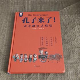 孔子来了！——论语可以这样读（在孔子乐观、坚持的人生故事中读懂《论语》，将孔子的思想与精神化为自己的人生智慧。精装典藏版。7-99岁适读。歪歪兔童书馆出品）