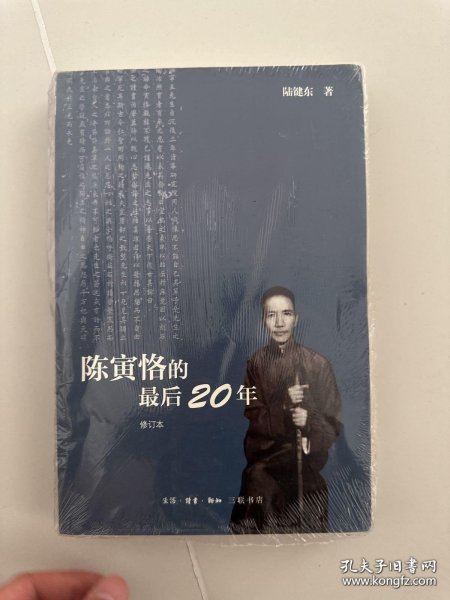 陈寅恪的最后20年 修订本