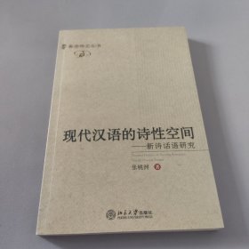 现代汉语的诗性空间：新诗话语研究