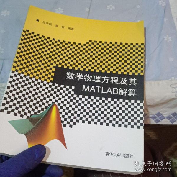 数学物理方程及其MATLAB解算