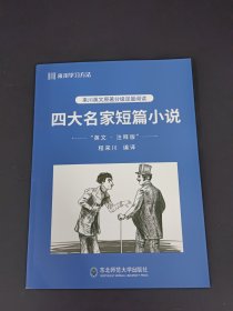 来川英文原著分级足量阅读 四大名家短篇小说 英文注释版