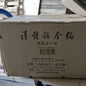 清诗话全编：（顺治康熙雍正期）全10册 见图