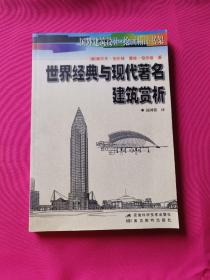 世界经典与现代著名建筑赏析