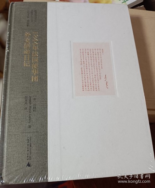 晚清稀见中外关系史料丛书：1844年法国使华团外交活动日记