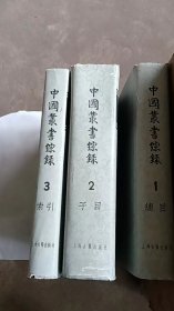 中國叢書綜錄