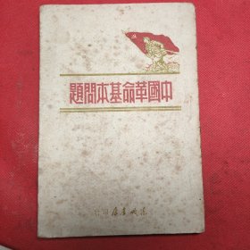 中国革命基本问题