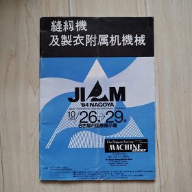 缝纫机及制衣附属机机械