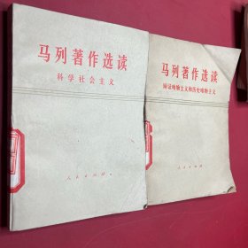 马列著作选读辩证唯物主义和历史唯物主义（试编本） 马列著作选读科学社会主义