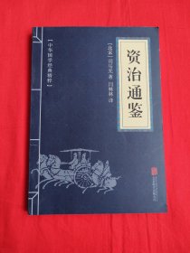 中华国学经典精粹：资治通鉴 （历史地理必读本）