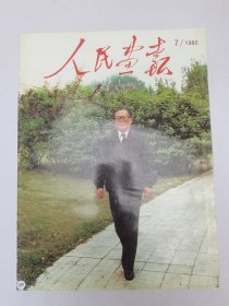 人民画报1992.7