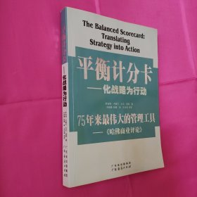 平衡计分卡：化战略为行动