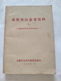 畜牧兽医参考资料【三】安徽省猪育种资料汇编之一