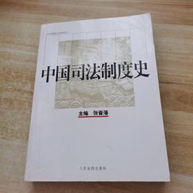 中国司法制度史