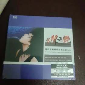 CD：芳声再艳_王嘉文 (全新）