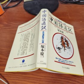 中国语通訳日中通訳者への道